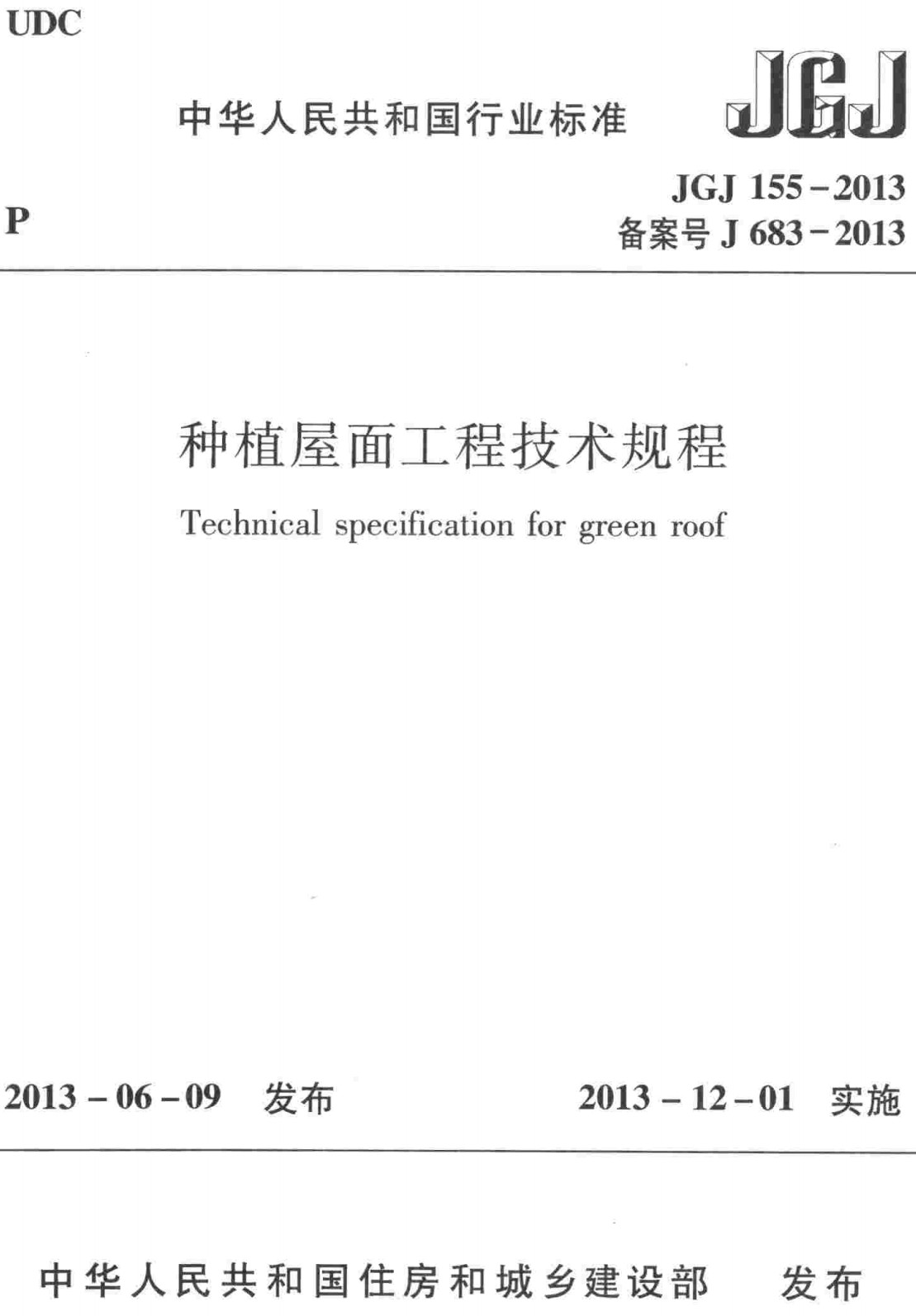 《种植屋面工程技术规程》（JGJ155-2013）【全文附高清PDF+Word版下载】