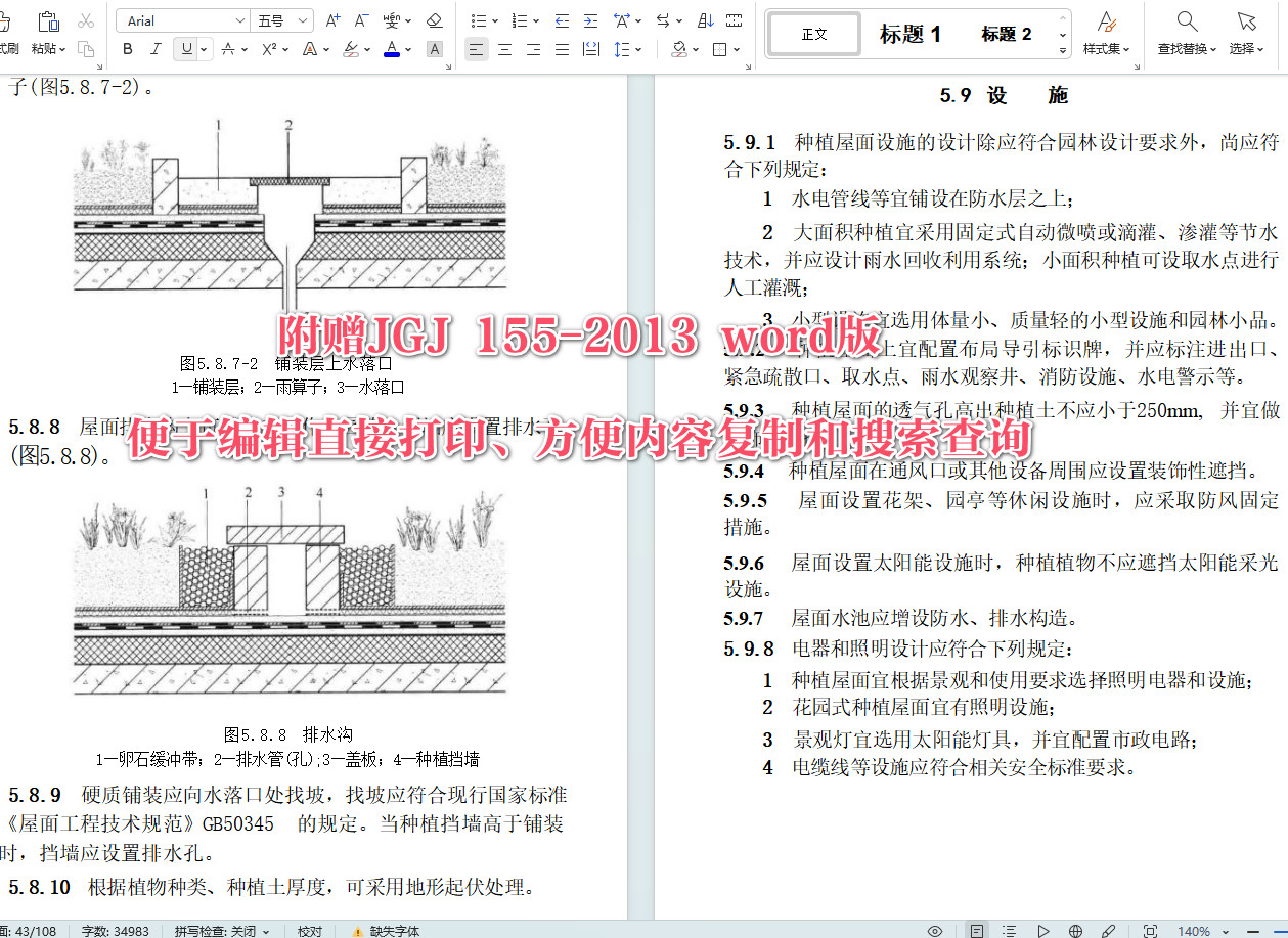 《种植屋面工程技术规程》（JGJ155-2013）【全文附高清无水印PDF+Word版下载】4