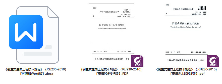 《倒置式屋面工程技术规程》（JGJ230-2010）【全文附高清无水印PDF+可编辑Word版下载】1