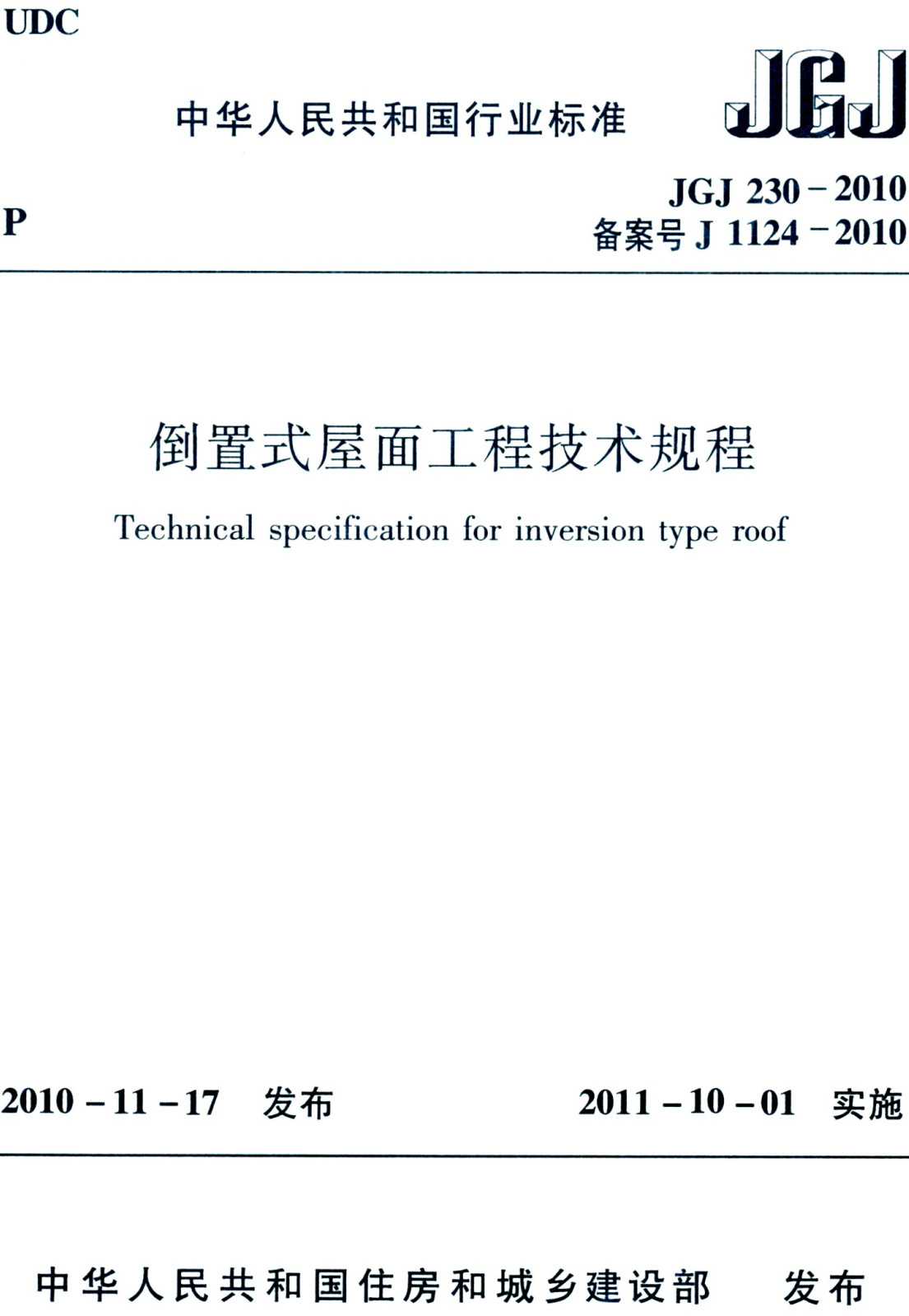 《倒置式屋面工程技术规程》（JGJ230-2010）【全文附高清无水印PDF+可编辑Word版下载】2