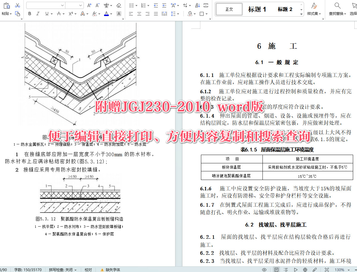 《倒置式屋面工程技术规程》（JGJ230-2010）【全文附高清无水印PDF+可编辑Word版下载】4