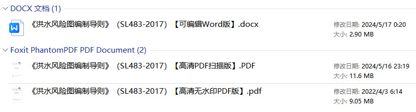 《洪水风险图编制导则》（SL483-2017）【全文附高清无水印PDF+可编辑Word版下载】1