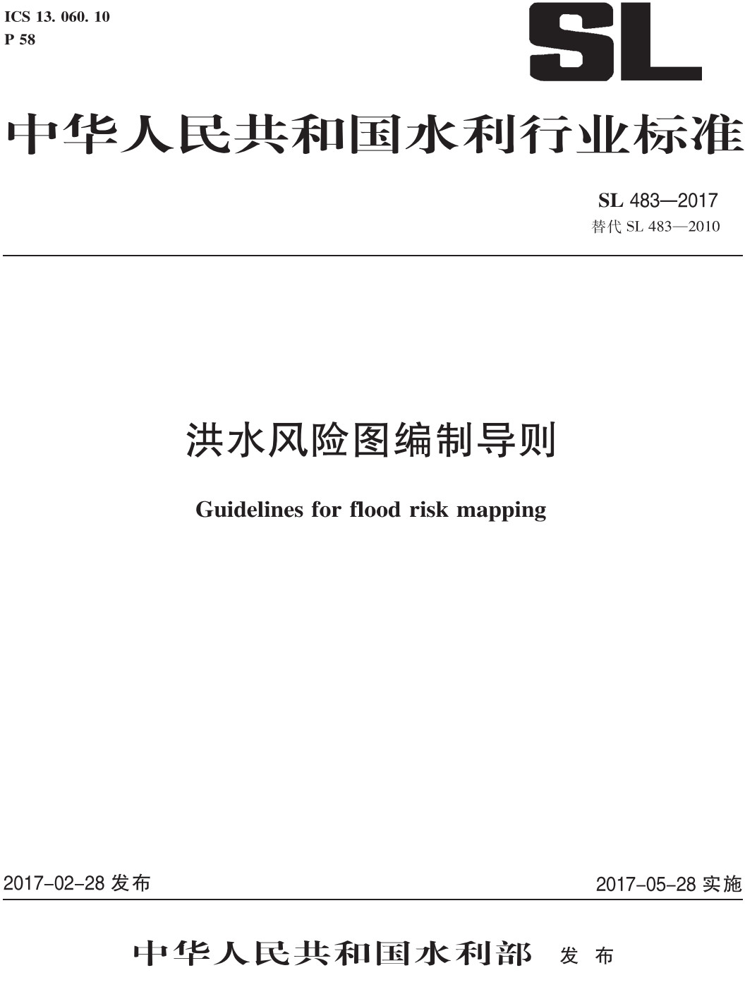 《洪水风险图编制导则》（SL483-2017）【全文附高清无水印PDF+可编辑Word版下载】3