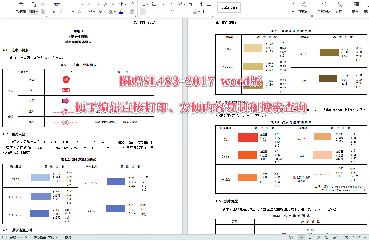 《洪水风险图编制导则》（SL483-2017）【全文附高清无水印PDF+可编辑Word版下载】6