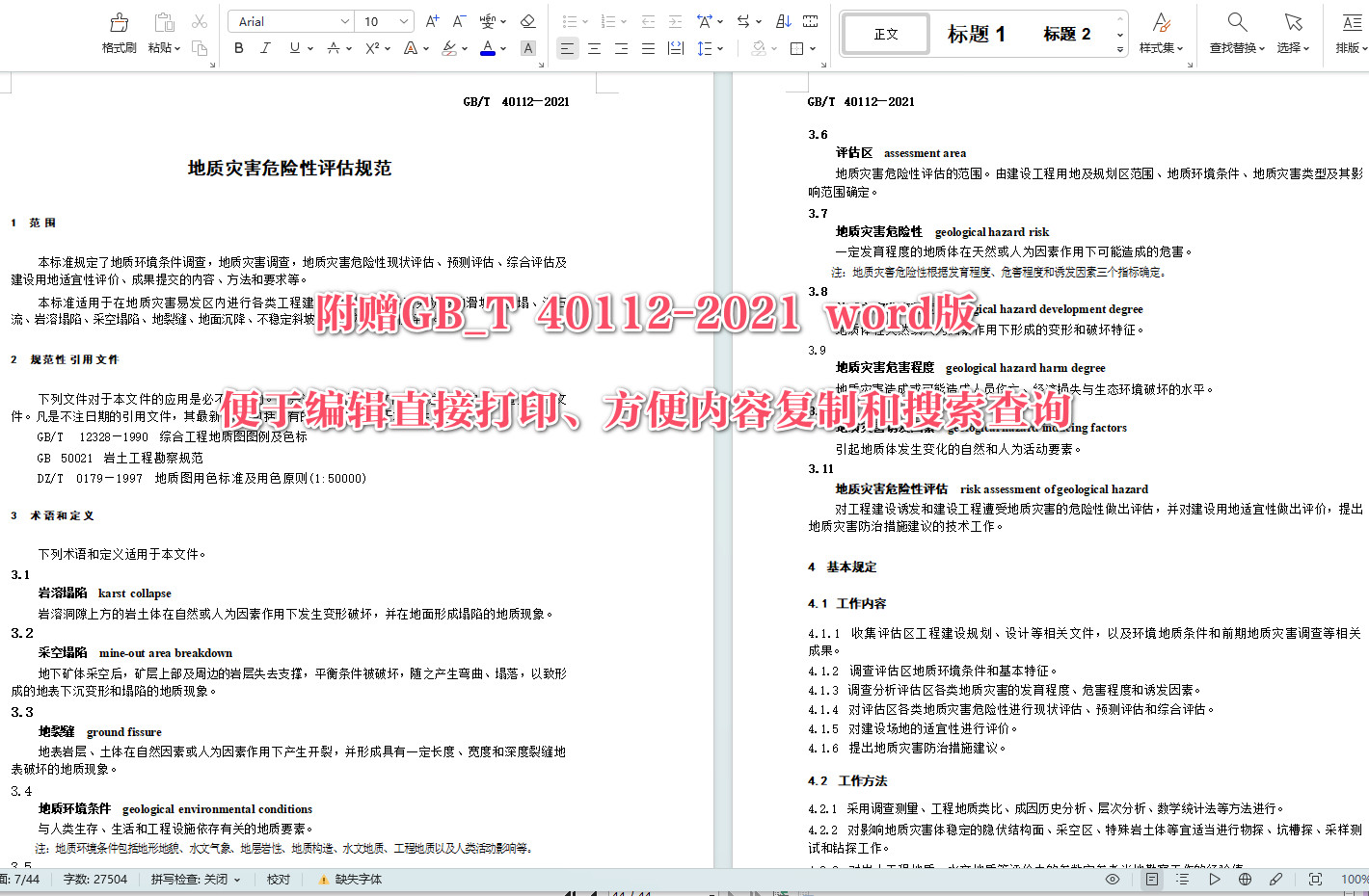 《地质灾害危险性评估规范》（GB/T40112-2021）【全文附高清无水印PDF+可编辑Word版下载】5