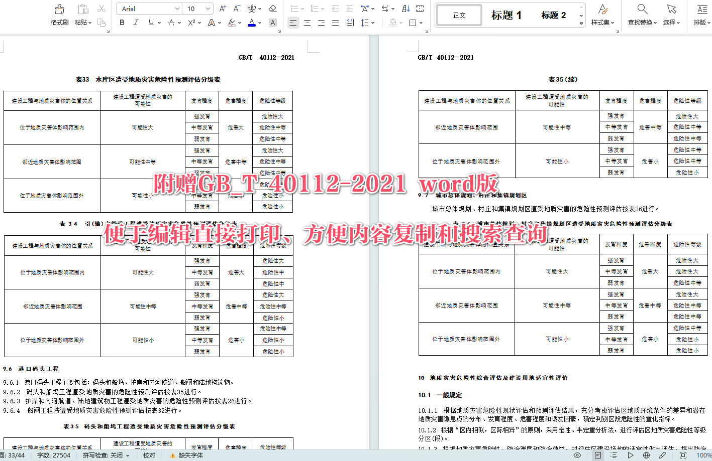 《地质灾害危险性评估规范》（GB/T40112-2021）【全文附高清无水印PDF+可编辑Word版下载】6