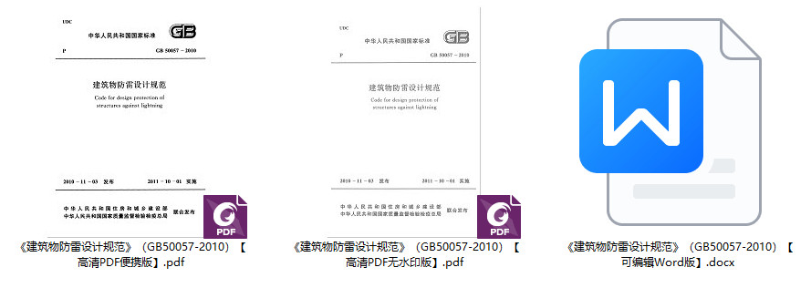 《建筑物防雷设计规范》（GB50057-2010）【全文附高清无水印PDF+可编辑Word版下载】2