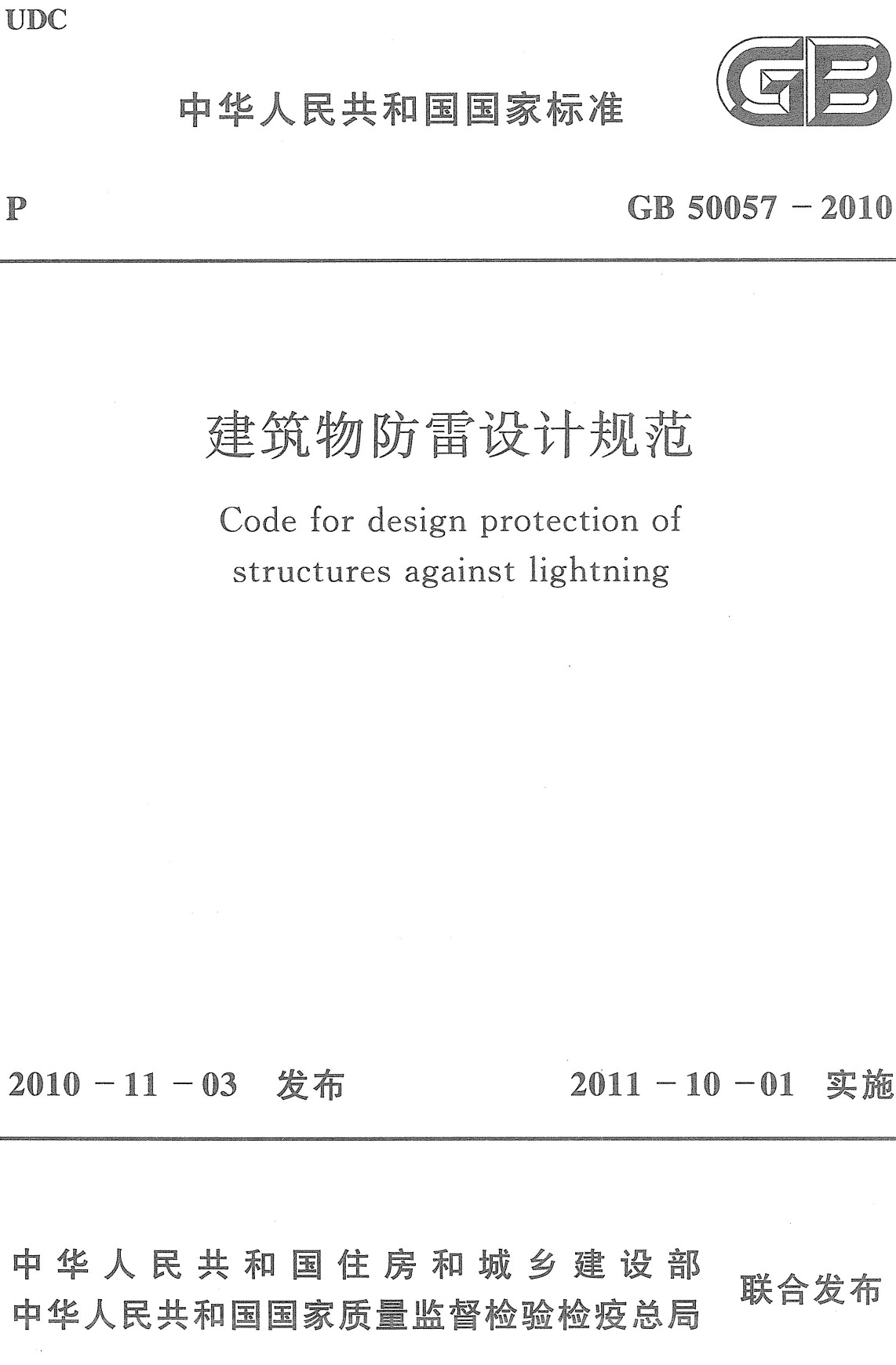 《建筑物防雷设计规范》（GB50057-2010）【全文附高清无水印PDF+可编辑Word版下载】3