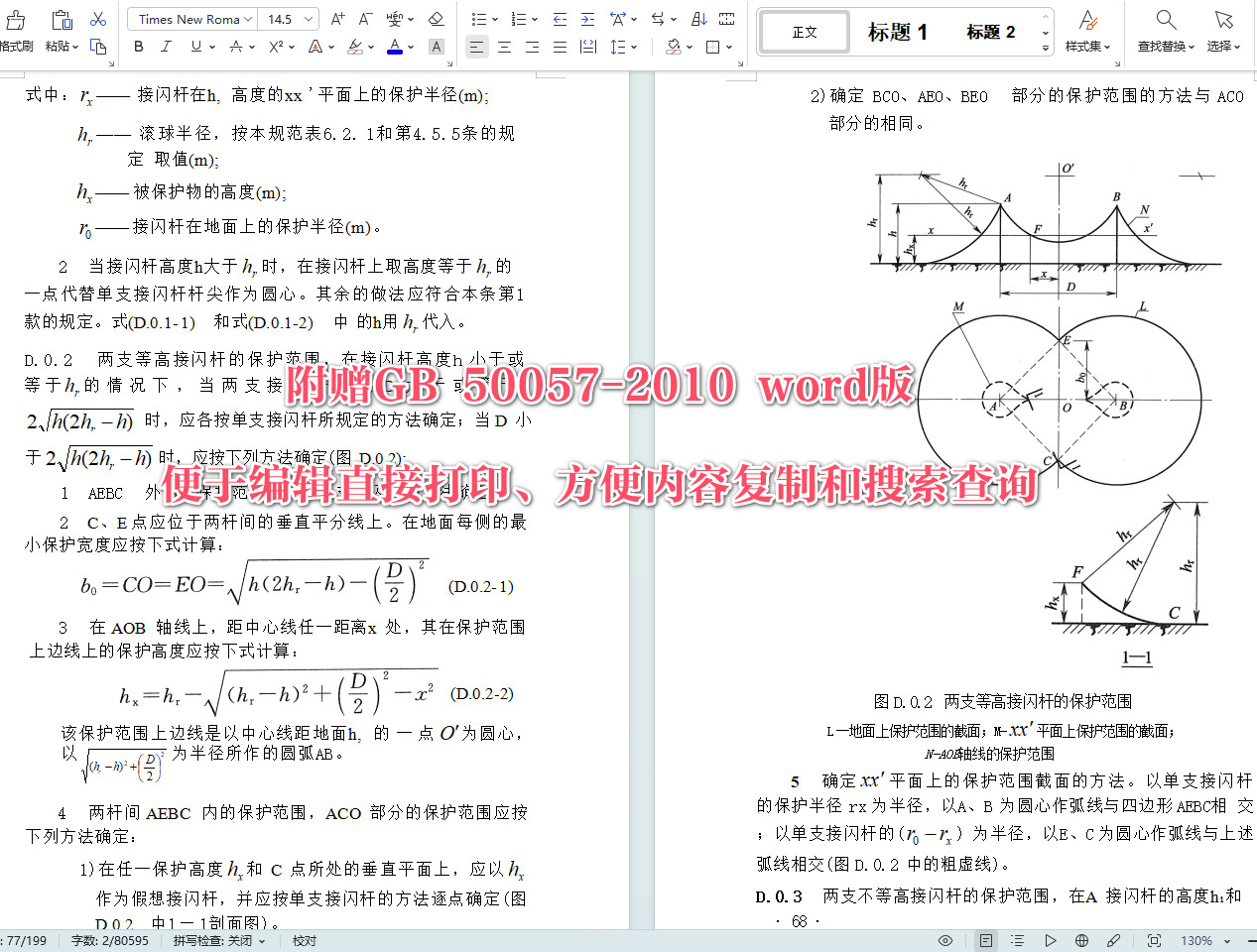 《建筑物防雷设计规范》（GB50057-2010）【全文附高清无水印PDF+可编辑Word版下载】6