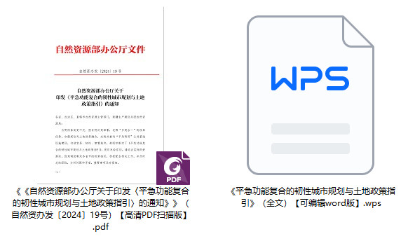 自然资办发〔2024〕19号《自然资源部办公厅关于印发〈平急功能复合的韧性城市规划与土地政策指引〉的通知》【全文附PDF+word版下载】