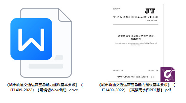 《城市轨道交通运营应急能力建设基本要求》（JT/T1409-2022）【全文附高清无水印PDF+可编辑Word版下载】1