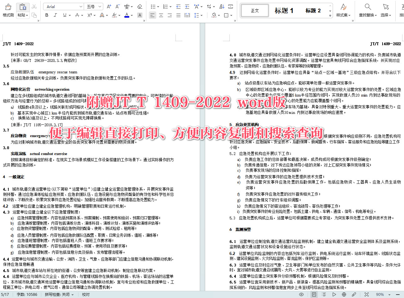 《城市轨道交通运营应急能力建设基本要求》（JT/T1409-2022）【全文附高清无水印PDF+可编辑Word版下载】4