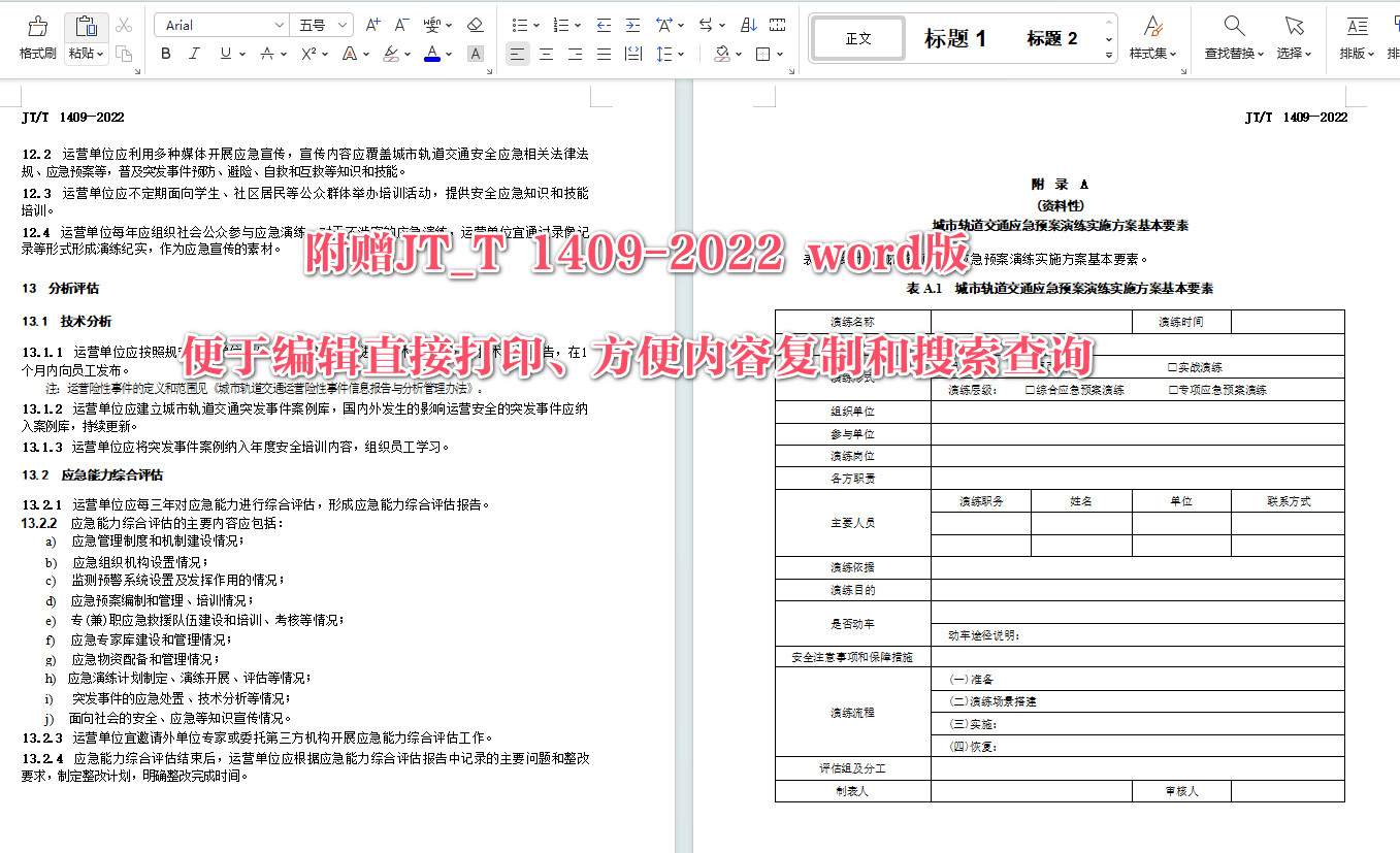 《城市轨道交通运营应急能力建设基本要求》（JT/T1409-2022）【全文附高清无水印PDF+可编辑Word版下载】5