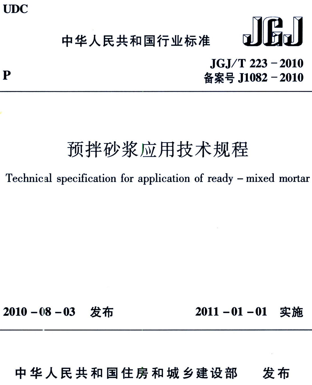 《预拌砂浆应用技术规程》（JGJ/T223-2010）【全文附高清PDF+Word版下载】