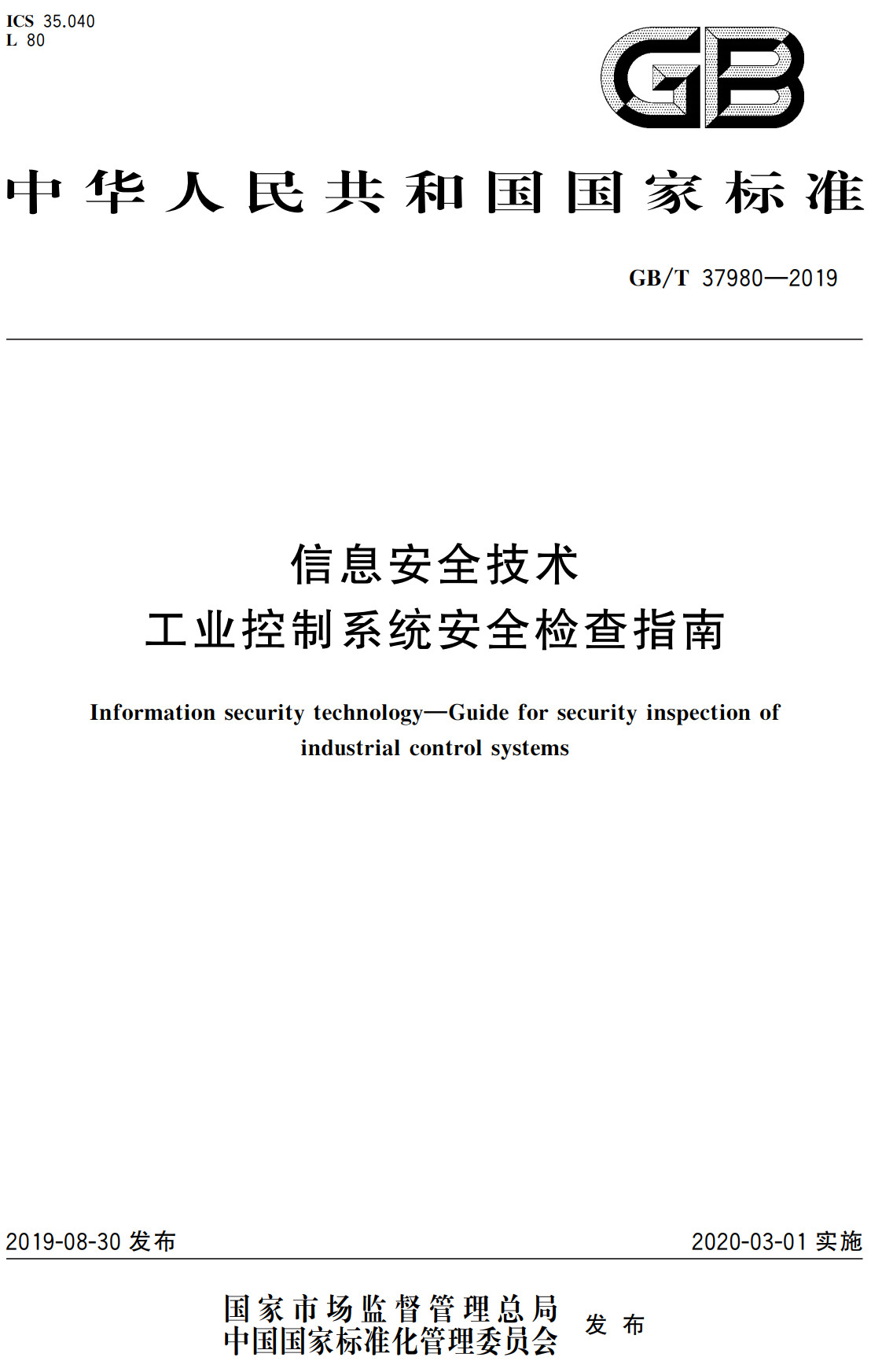 《信息安全技术工业控制系统安全检查指南》（GB/T37980-2019）【全文附高清PDF+Word版下载】