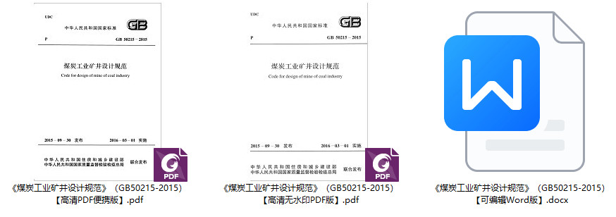 《煤炭工业矿井设计规范》（GB50215-2015）【全文附高清无水印PDF+可编辑Word版下载】1