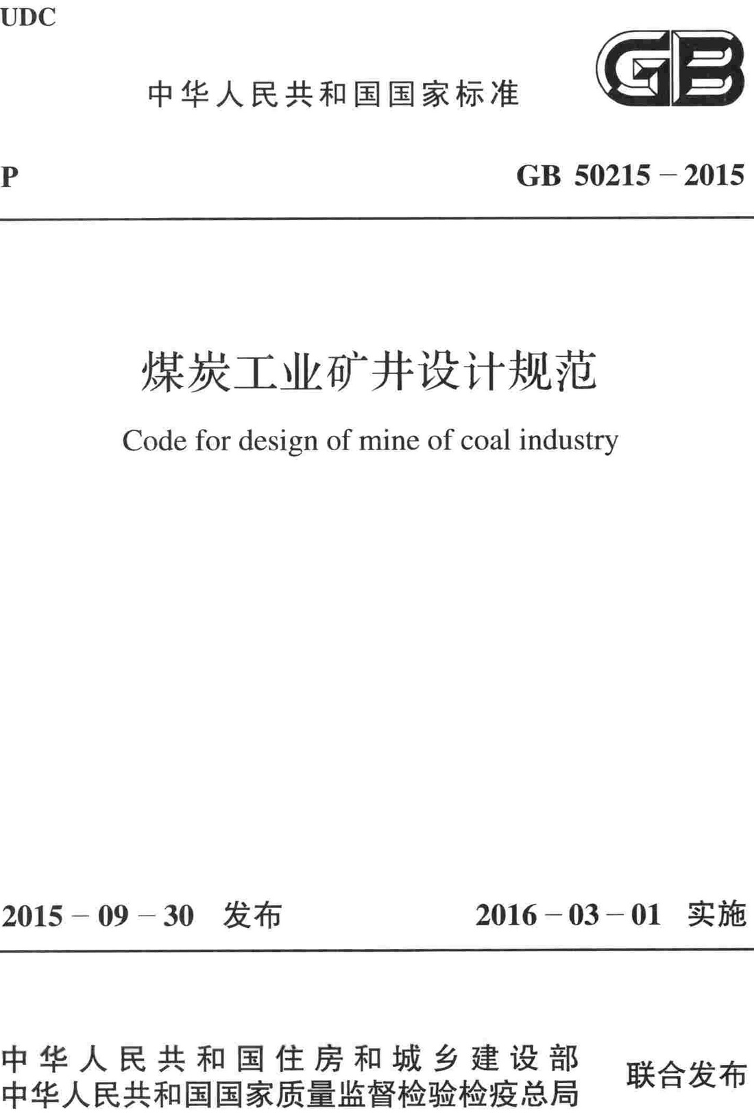 《煤炭工业矿井设计规范》（GB50215-2015）【全文附高清无水印PDF+可编辑Word版下载】2