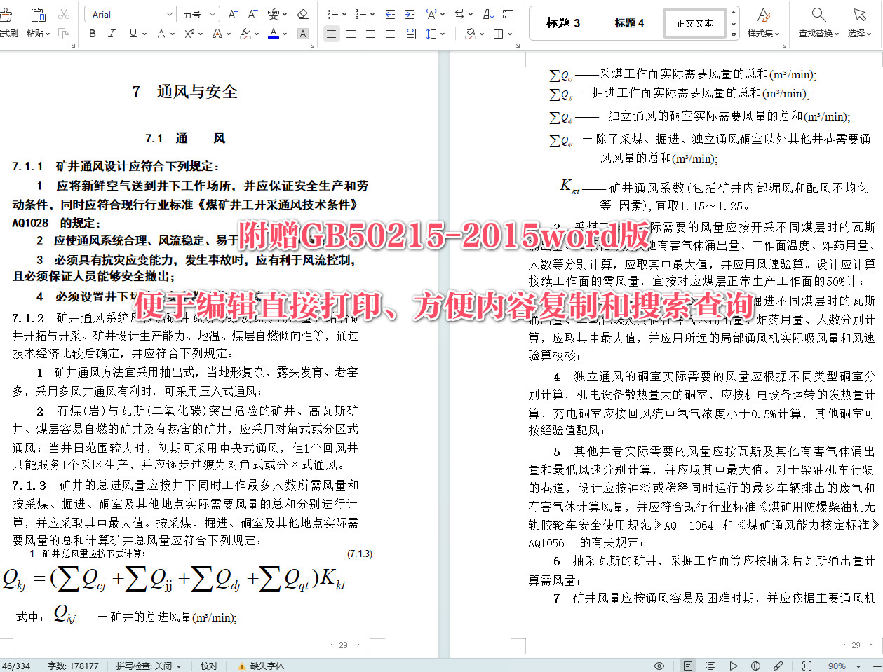 《煤炭工业矿井设计规范》（GB50215-2015）【全文附高清无水印PDF+可编辑Word版下载】4