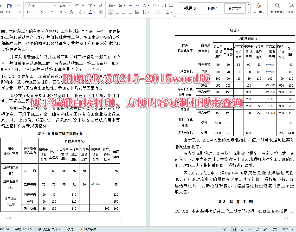 《煤炭工业矿井设计规范》（GB50215-2015）【全文附高清无水印PDF+可编辑Word版下载】5