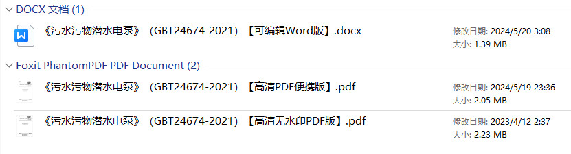 《污水污物潜水电泵》（GB/T24674-2021）【全文附高清无水印PDF+可编辑Word版下载】1