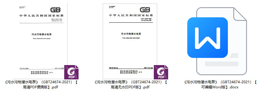 《污水污物潜水电泵》（GB/T24674-2021）【全文附高清无水印PDF+可编辑Word版下载】2