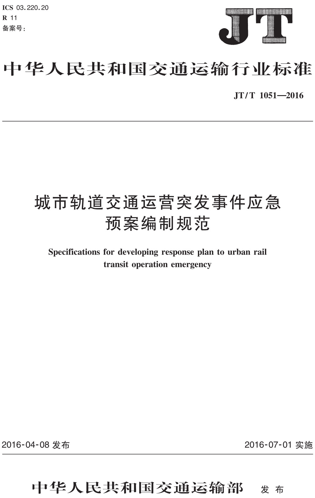 《城市轨道交通运营突发事件应急预案编制规范》（JT/T1051-2016）【全文附高清PDF+Word版下载】