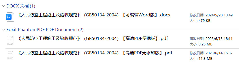 《人民防空工程施工及验收规范》（GB50134-2004）【全文附高清无水印PDF+可编辑Word版下载】1