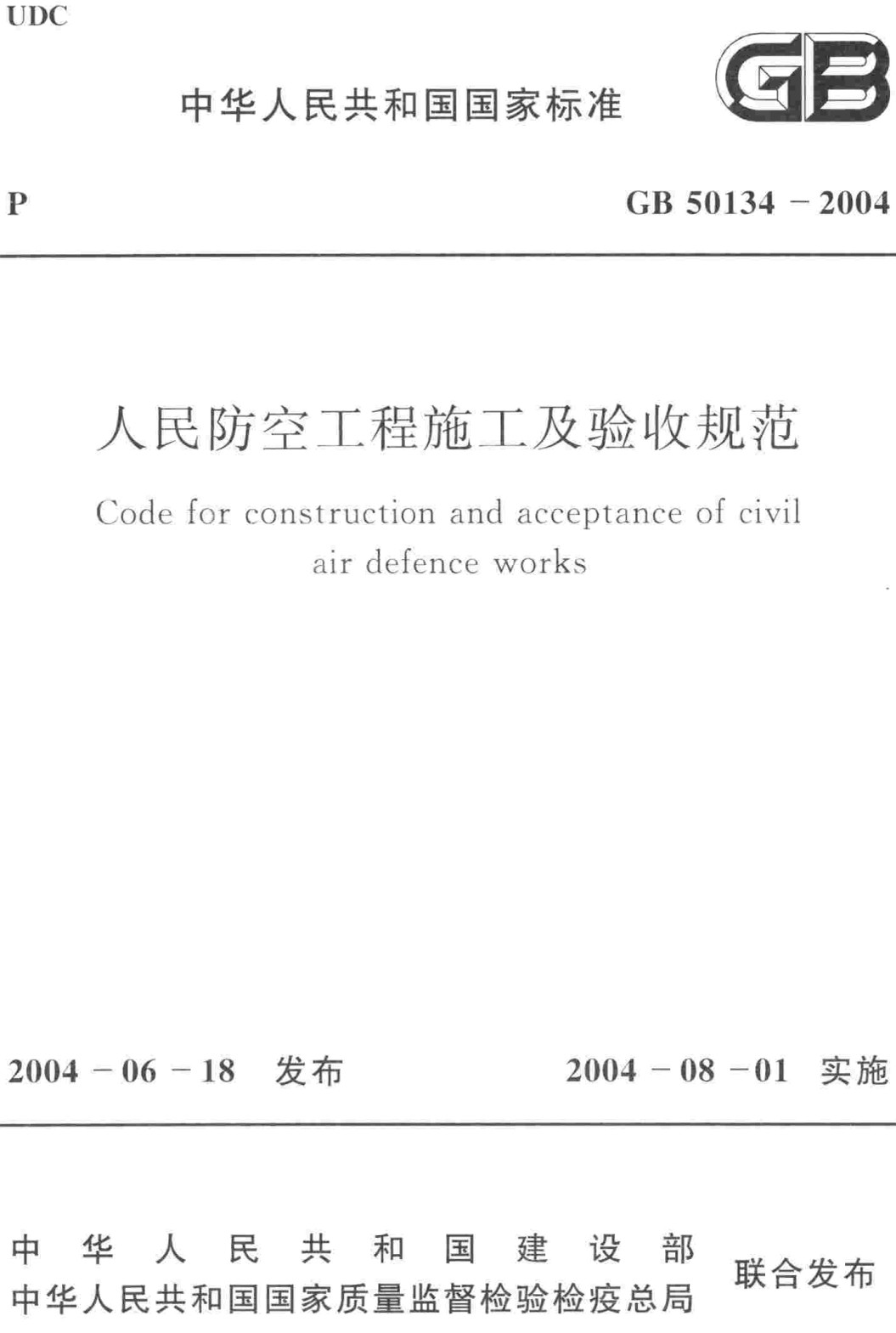 《人民防空工程施工及验收规范》（GB50134-2004）【全文附高清无水印PDF+可编辑Word版下载】3