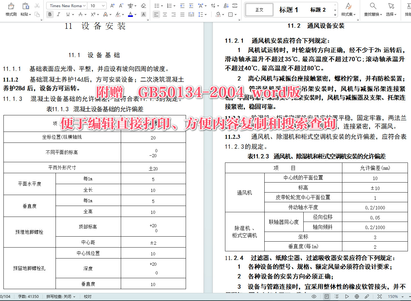 《人民防空工程施工及验收规范》（GB50134-2004）【全文附高清无水印PDF+可编辑Word版下载】5