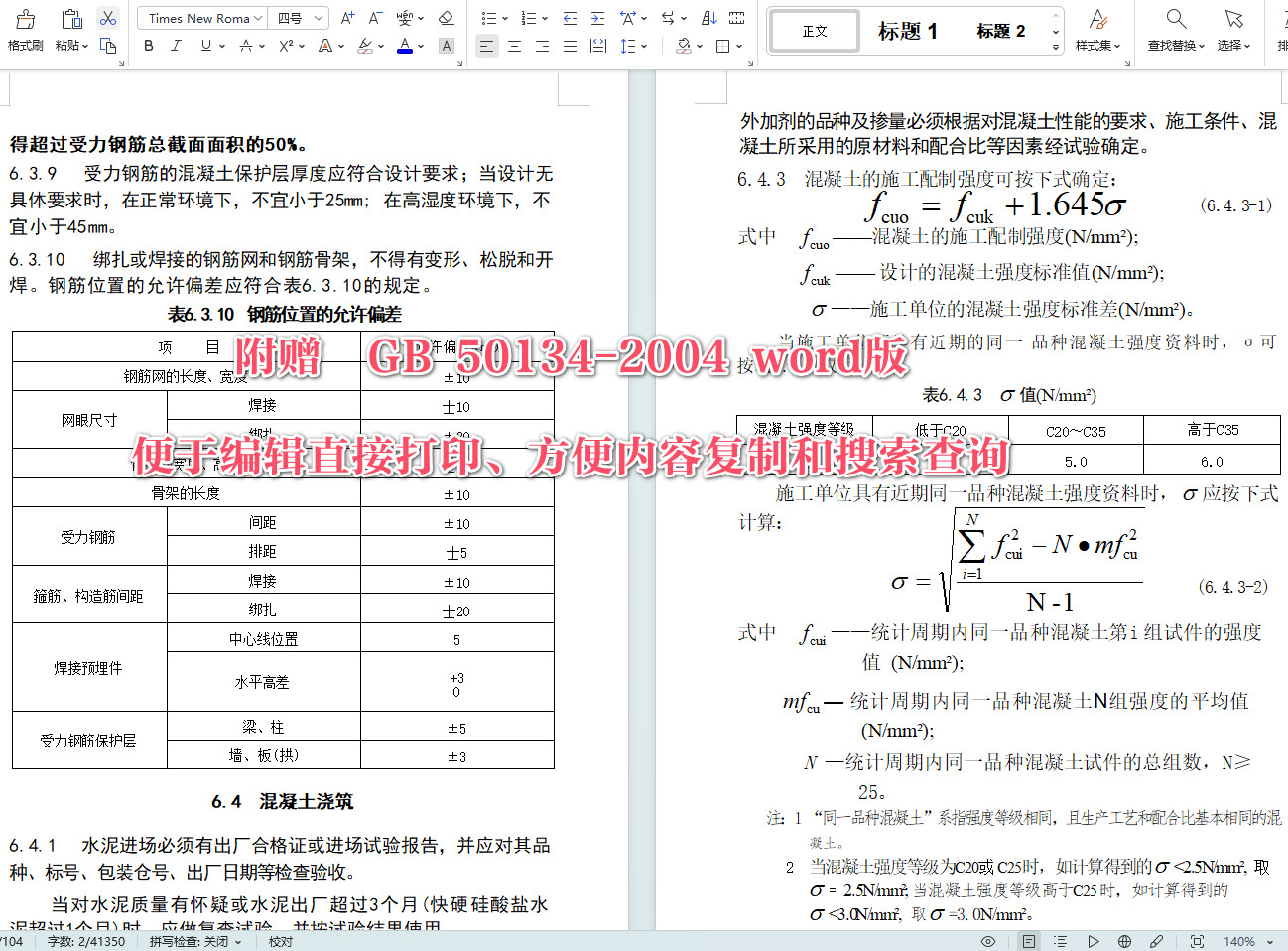 《人民防空工程施工及验收规范》（GB50134-2004）【全文附高清无水印PDF+可编辑Word版下载】6