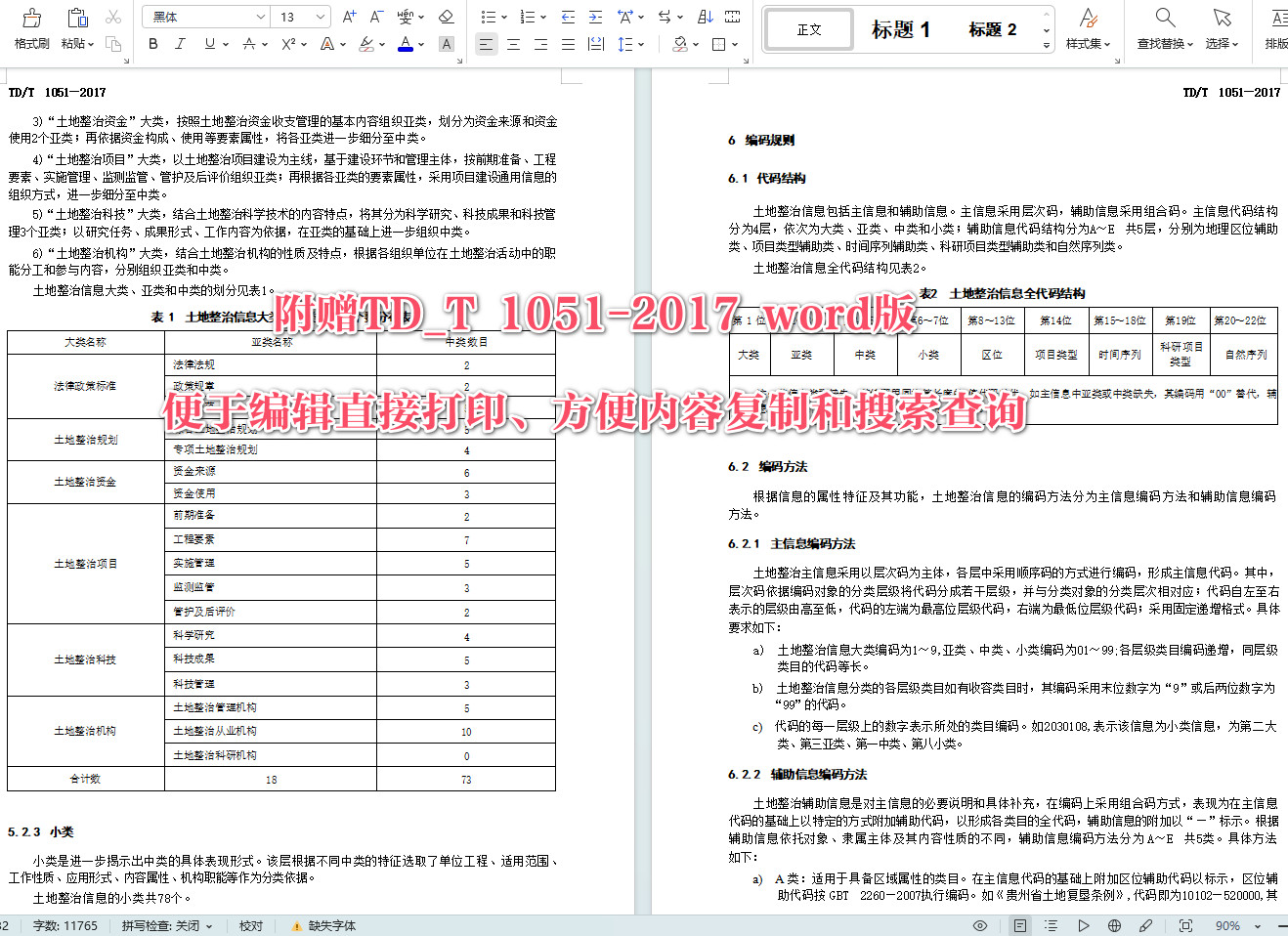 《土地整治项目基础调查规范》（TD/T1051-2017）【全文附高清无水印PDF+可编辑Word版下载】4