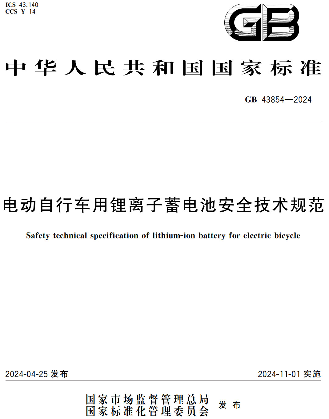 《电动自行车用锂离子蓄电池安全技术规范》（GB43854-2024）【全文附高清PDF+Word版下载】