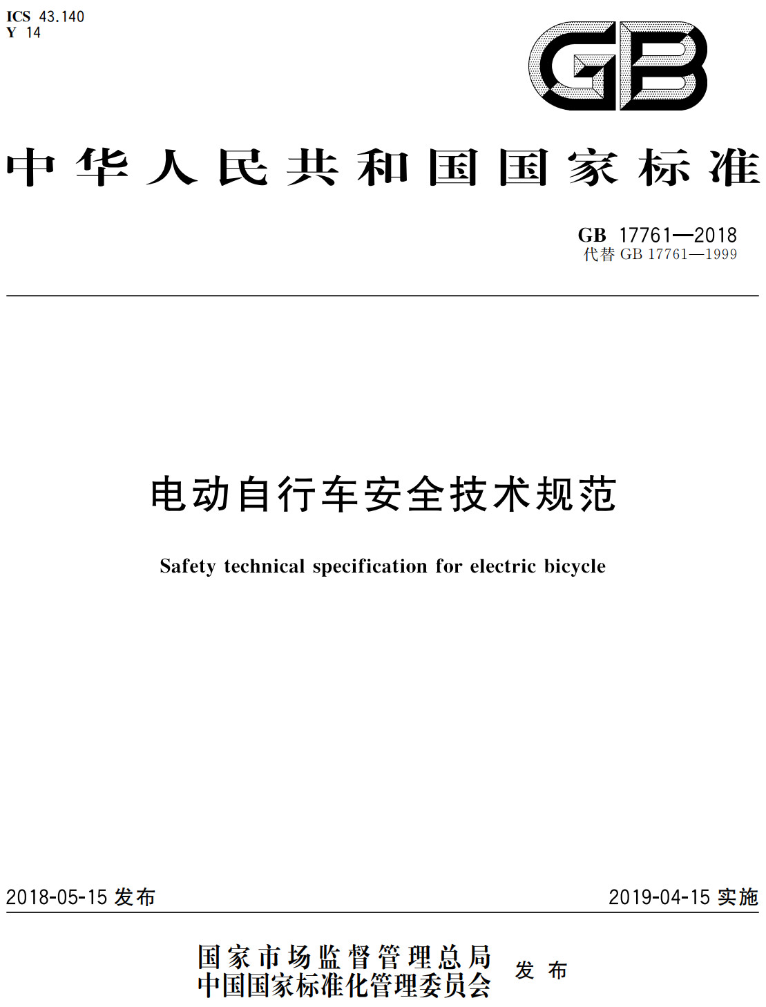 《电动自行车安全技术规范》（GB17761-2018）【全文附高清PDF+Word版下载】