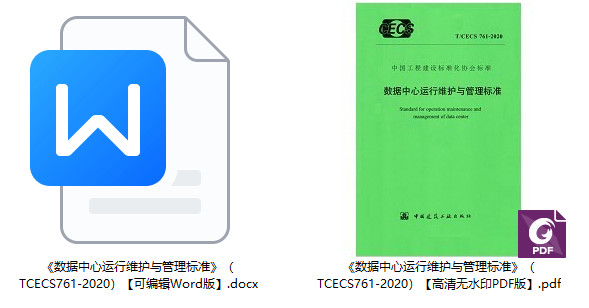 《数据中心运行维护与管理标准》（T/CECS761-2020）【全文附高清无水印PDF+可编辑Word版下载】1