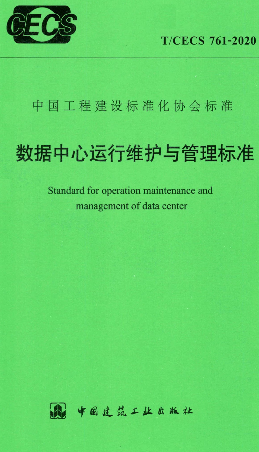 《数据中心运行维护与管理标准》（T/CECS761-2020）【全文附高清无水印PDF+可编辑Word版下载】2