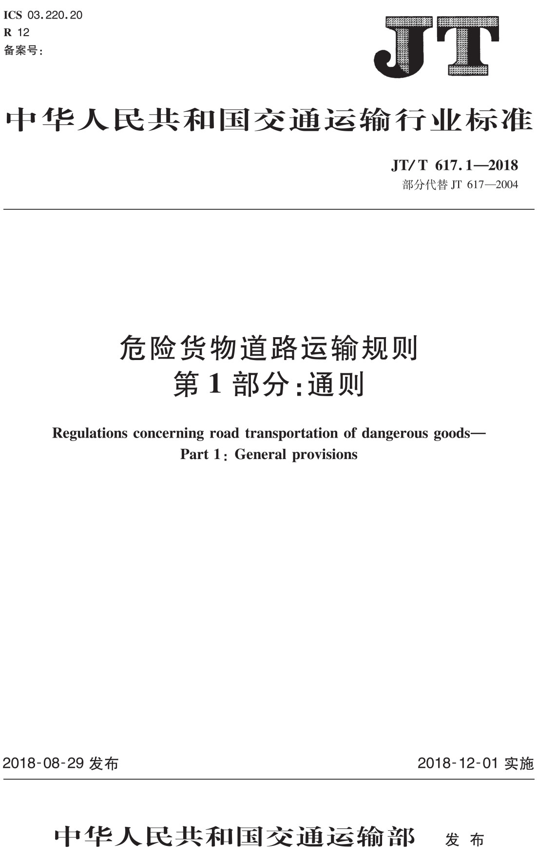 《危险货物道路运输规则第1部分：通则》（JT/T617.1-2018）【全文附高清无水印PDF+可编辑Word版下载】2