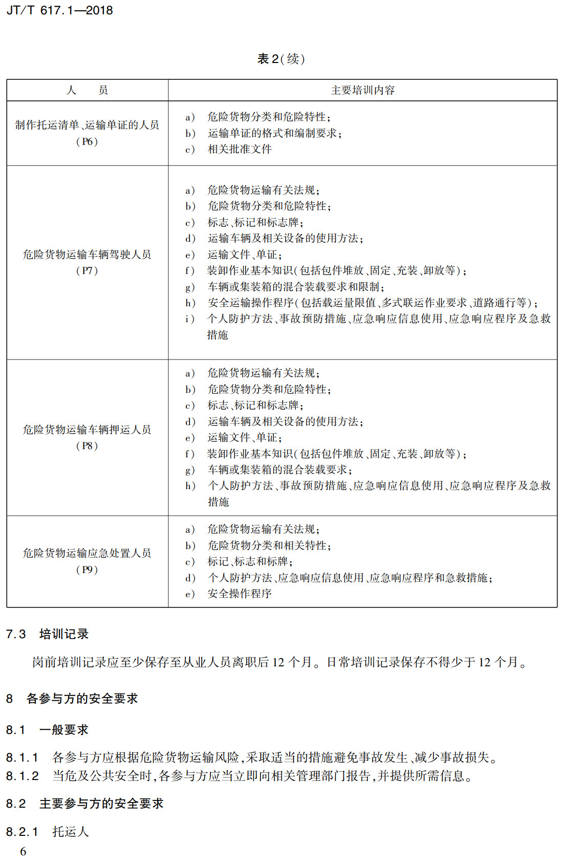 《危险货物道路运输规则第1部分：通则》（JT/T617.1-2018）【全文附高清无水印PDF+可编辑Word版下载】3