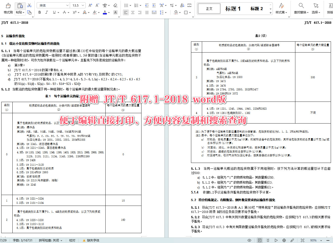 《危险货物道路运输规则第1部分：通则》（JT/T617.1-2018）【全文附高清无水印PDF+可编辑Word版下载】5