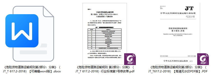 《危险货物道路运输规则第2部分：分类》（JT/T617.2-2018）【全文附高清无水印PDF+可编辑Word版下载】【附2024年第1号修改单】1