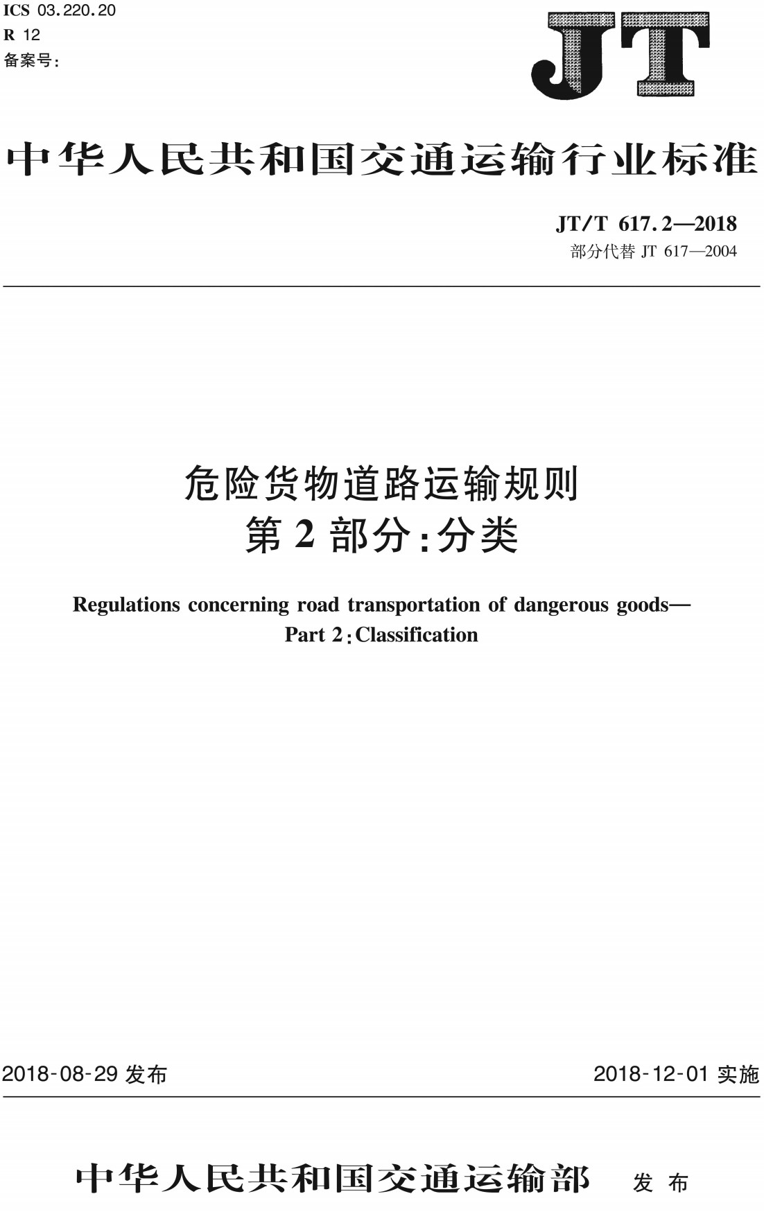 《危险货物道路运输规则第2部分：分类》（JT/T617.2-2018）【全文附高清无水印PDF+可编辑Word版下载】【附2024年第1号修改单】2