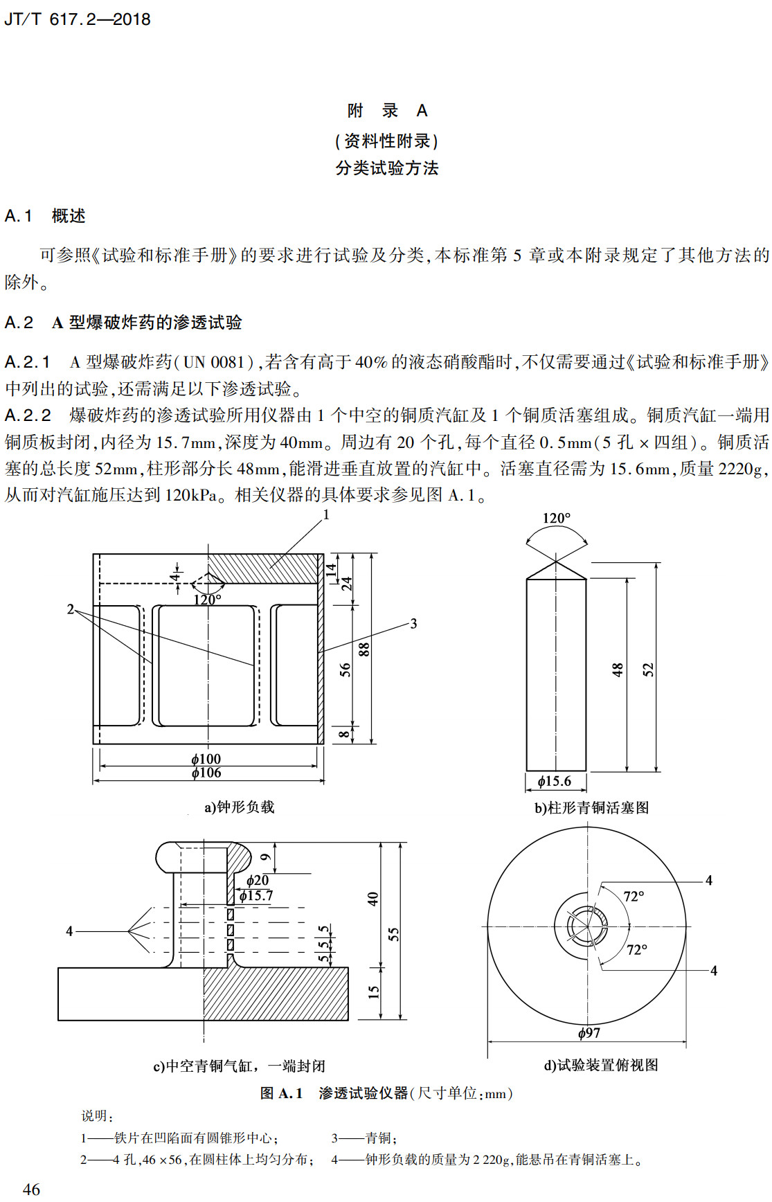 《危险货物道路运输规则第2部分：分类》（JT/T617.2-2018）【全文附高清无水印PDF+可编辑Word版下载】【附2024年第1号修改单】3