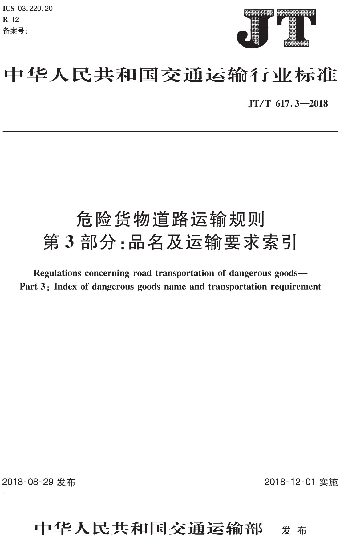 《危险货物道路运输规则第3部分：品名及运输要求索引》（JT/T617.3-2018）【全文附高清无水印PDF+可编辑Word版下载】【附2024年第1号修改单】2