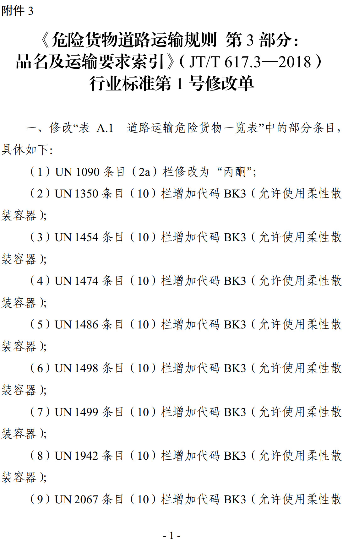 《危险货物道路运输规则第3部分：品名及运输要求索引》（JT/T617.3-2018）【全文附高清无水印PDF+可编辑Word版下载】【附2024年第1号修改单】4