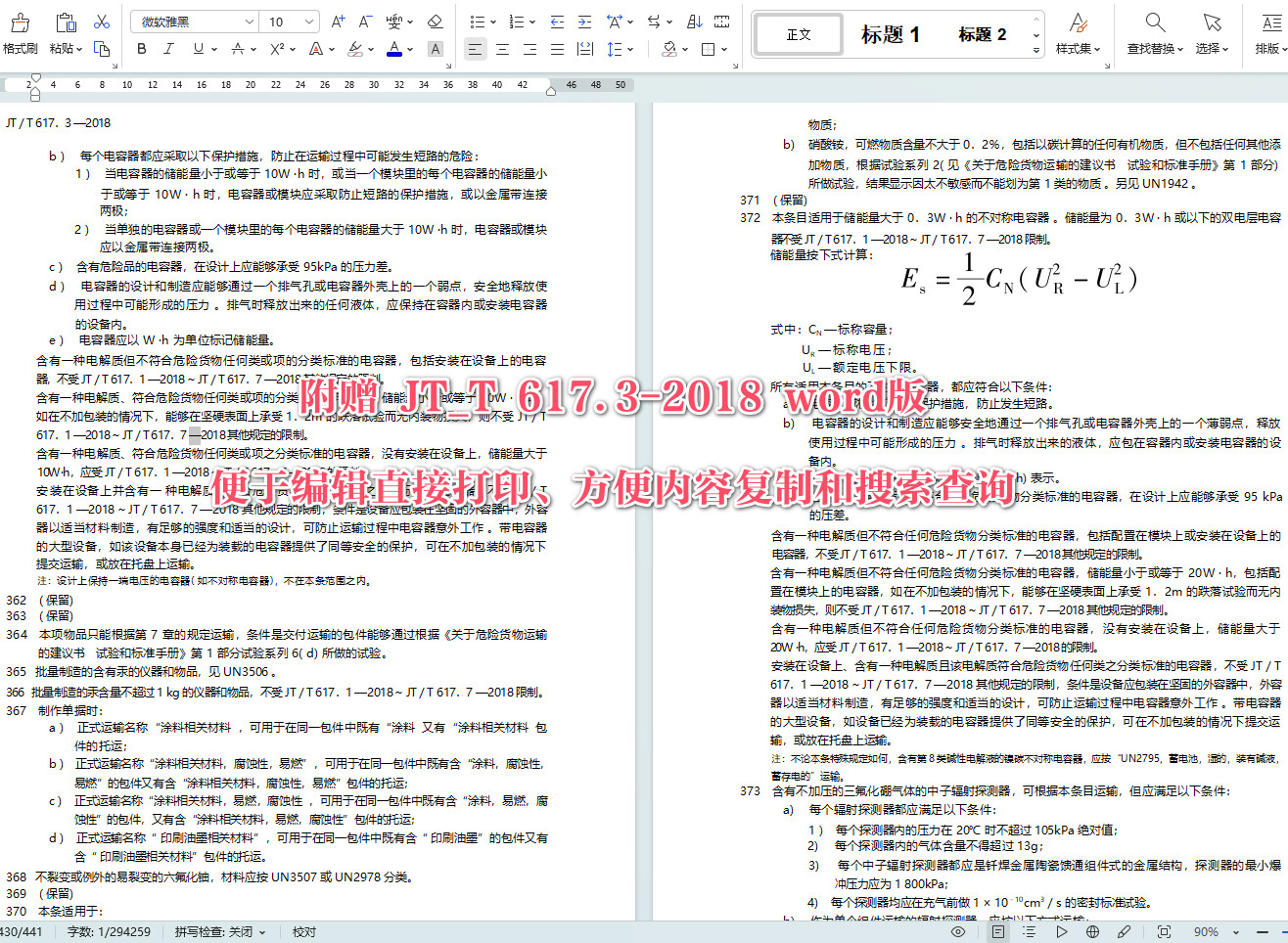 《危险货物道路运输规则第3部分：品名及运输要求索引》（JT/T617.3-2018）【全文附高清无水印PDF+可编辑Word版下载】【附2024年第1号修改单】5