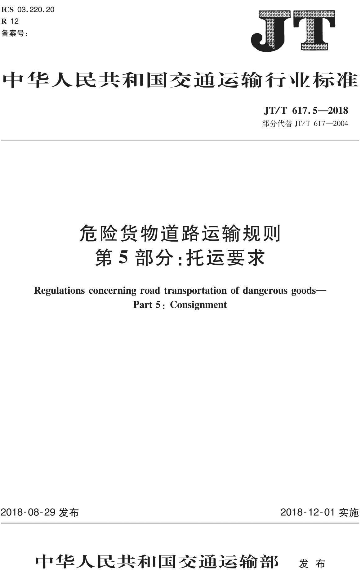 《危险货物道路运输规则第5部分：托运要求》（JT/T617.5-2018）【全文附高清无水印PDF+可编辑Word版下载】【附2024年第1号修改单】2