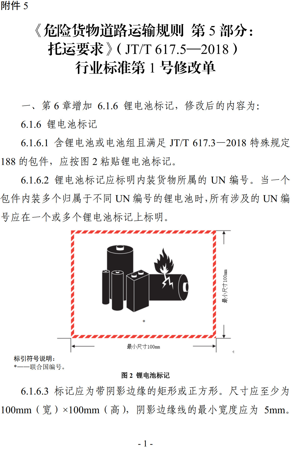 《危险货物道路运输规则第5部分：托运要求》（JT/T617.5-2018）【全文附高清无水印PDF+可编辑Word版下载】【附2024年第1号修改单】4