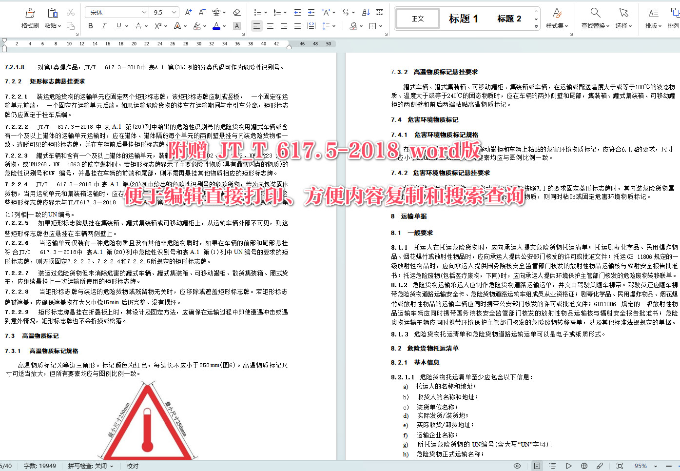 《危险货物道路运输规则第5部分：托运要求》（JT/T617.5-2018）【全文附高清无水印PDF+可编辑Word版下载】【附2024年第1号修改单】5