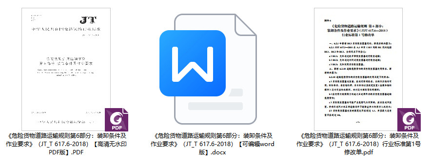 《危险货物道路运输规则第6部分：装卸条件及作业要求》（JT/T617.6-2018）【全文附高清无水印PDF+可编辑Word版下载】【附2024年第1号修改单】1