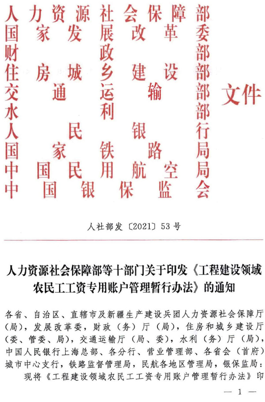 人社部发〔2021〕53号《人力资源社会保障部等十部门关于印发〈工程建设领域农民工工资专用账户管理暂行办法〉的通知》【全文附红头文件PDF扫描版版下载】