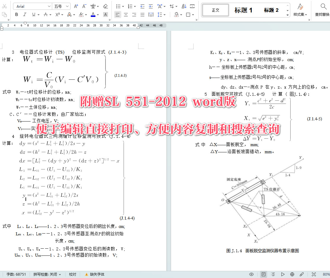 《土石坝安全监测技术规范》（SL551-2012）【全文附高清无水印PDF+可编辑Word版下载】6